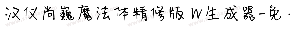 汉仪尚巍魔法体精修版 W生成器字体转换